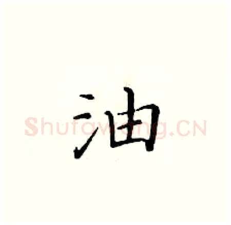 油硬笔楷书写法,摘自黄华生硬笔书法字帖