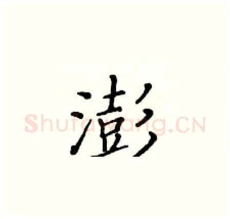 澎硬笔楷书写法,摘自黄华生硬笔书法字帖