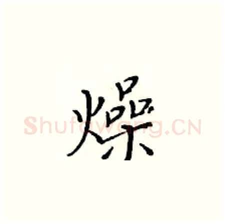 燥硬笔楷书写法,摘自黄华生硬笔书法字帖