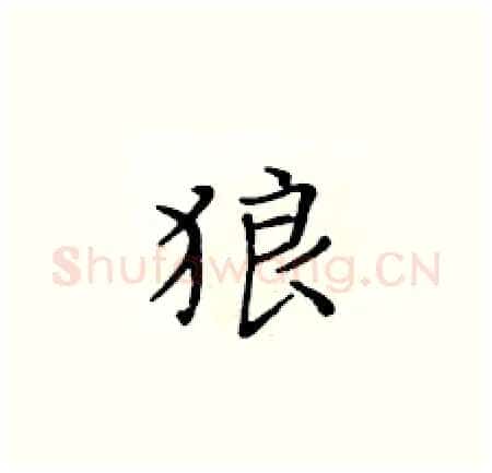 狼硬笔楷书写法,摘自黄华生硬笔书法字帖