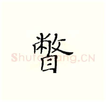 瞥硬笔楷书写法,摘自黄华生硬笔书法字帖