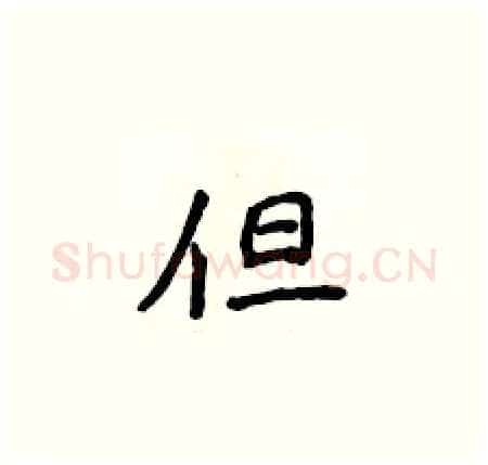 但硬笔楷书写法,摘自侯登峰硬笔书法字帖