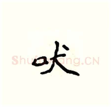 吠硬笔楷书写法,摘自侯登峰硬笔书法字帖