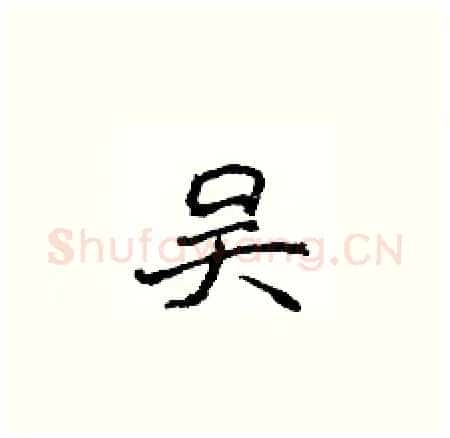 吴硬笔楷书写法,摘自侯登峰硬笔书法字帖