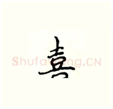 喜硬笔楷书写法,摘自侯登峰硬笔书法字帖