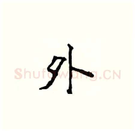 外硬笔楷书写法,摘自侯登峰硬笔书法字帖