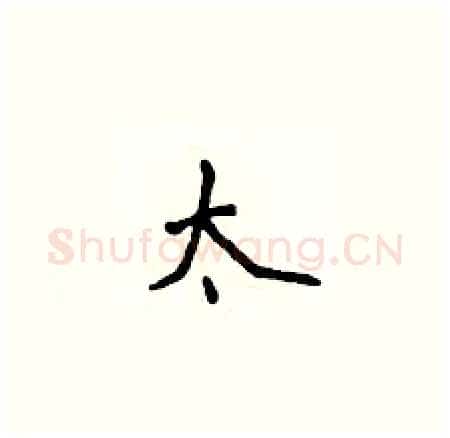 太硬笔楷书写法,摘自侯登峰硬笔书法字帖