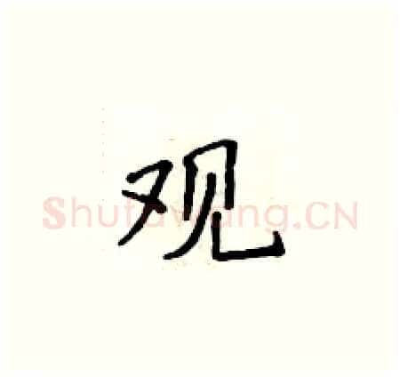 观硬笔楷书写法,摘自侯登峰硬笔书法字帖