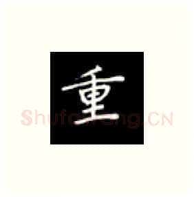 重硬笔楷书写法,摘自丁永康硬笔书法字帖