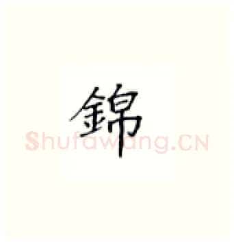 锦硬笔楷书写法,摘自丁永康硬笔书法字帖