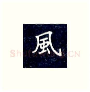 风硬笔楷书写法,摘自丁永康硬笔书法字帖