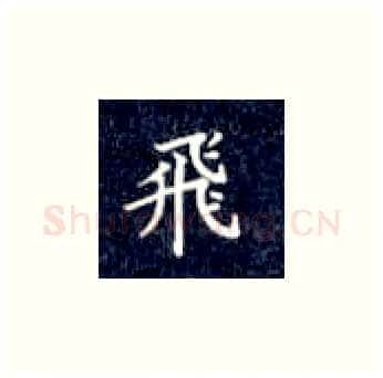 飞硬笔楷书写法,摘自丁永康硬笔书法字帖