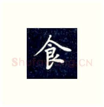 食硬笔楷书写法,摘自丁永康硬笔书法字帖