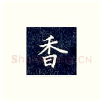 香硬笔楷书写法,摘自丁永康硬笔书法字帖