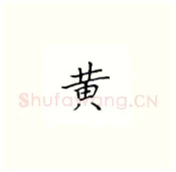 黄硬笔楷书写法,摘自丁永康硬笔书法字帖