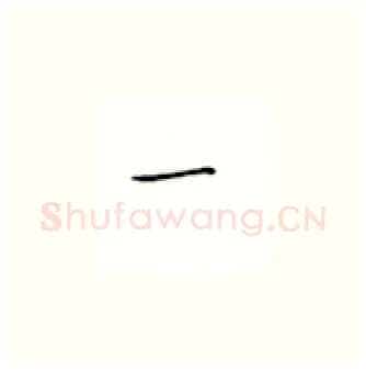 一硬笔楷书写法,摘自丁永康硬笔书法字帖