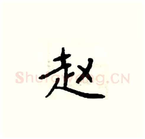 赵硬笔楷书写法,摘自周炳元硬笔书法字帖