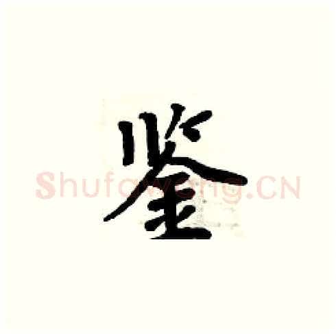 鉴硬笔楷书写法,摘自周炳元硬笔书法字帖