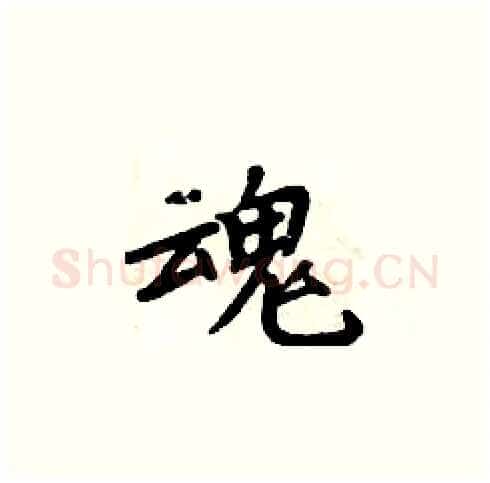 魂硬笔楷书写法,摘自周炳元硬笔书法字帖