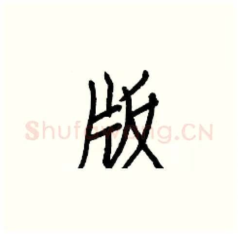 版硬笔楷书写法,摘自白克俭硬笔书法字帖