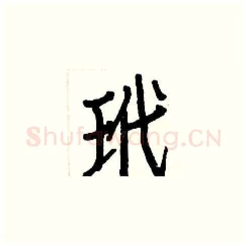 玳硬笔楷书写法,摘自白克俭硬笔书法字帖
