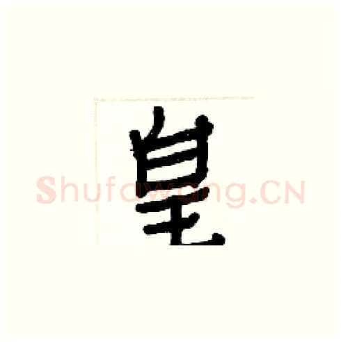 皇硬笔楷书写法,摘自白克俭硬笔书法字帖