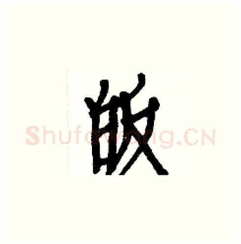 皈硬笔楷书写法,摘自白克俭硬笔书法字帖
