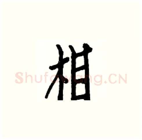 相硬笔楷书写法,摘自白克俭硬笔书法字帖