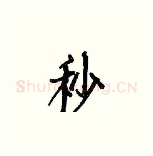 秒硬笔楷书写法,摘自白克俭硬笔书法字帖