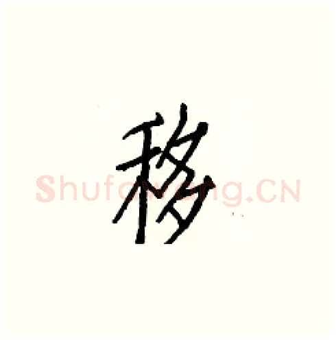 移硬笔楷书写法,摘自白克俭硬笔书法字帖