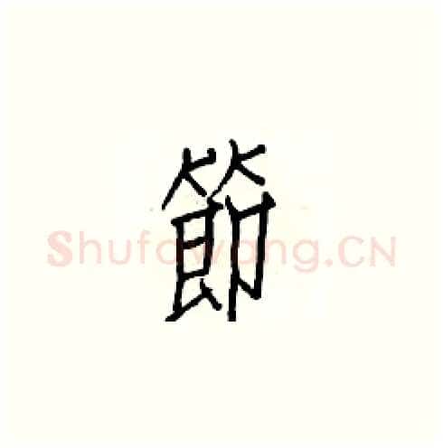 節硬笔楷书写法,摘自白克俭硬笔书法字帖