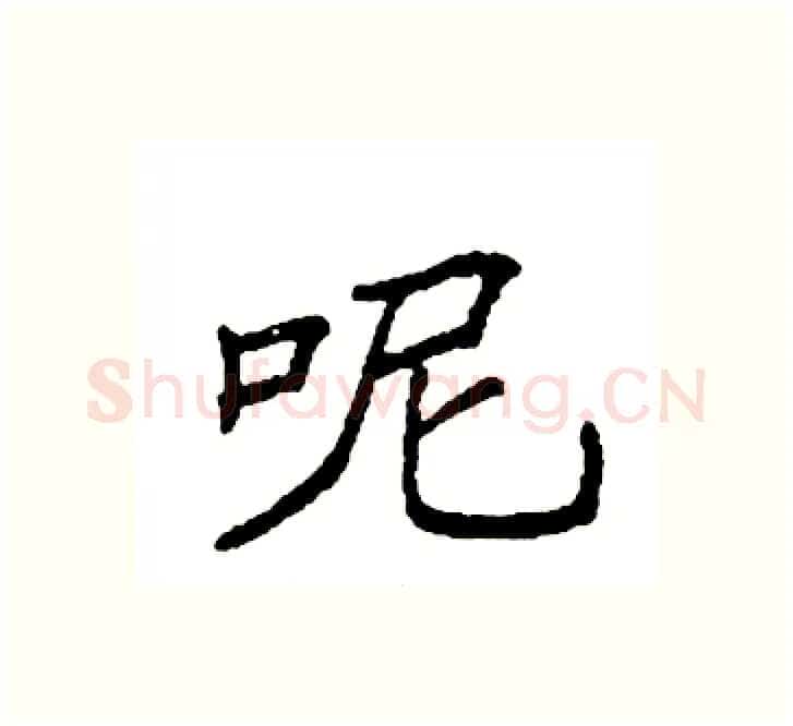 呢硬笔楷书写法,摘自袁强硬笔书法字帖