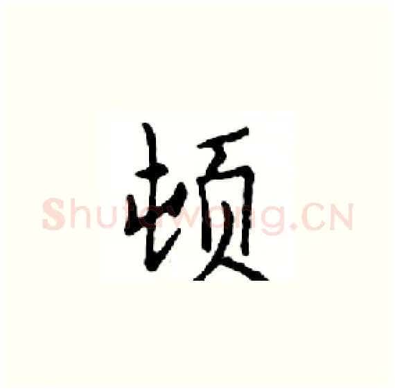 顿硬笔楷书写法,摘自邓散木硬笔书法字帖