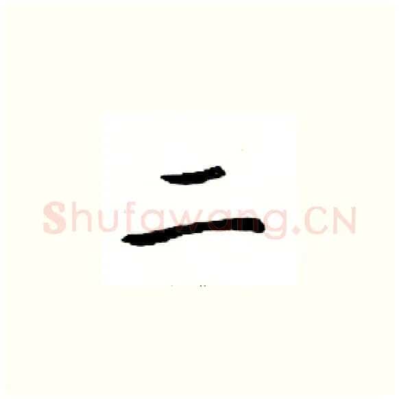 二硬笔楷书写法,摘自邓散木硬笔书法字帖