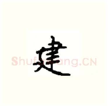 建硬笔楷书写法,摘自顾仲安硬笔书法字帖