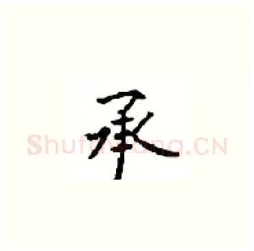 承硬笔楷书写法,摘自顾仲安硬笔书法字帖