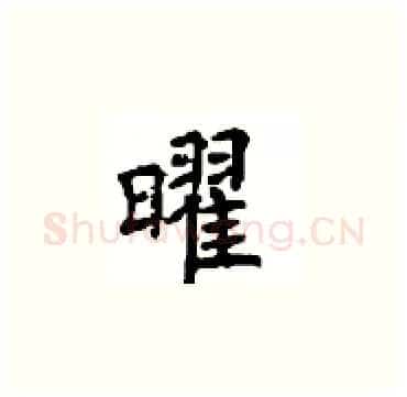 曜硬笔楷书写法,摘自顾仲安硬笔书法字帖
