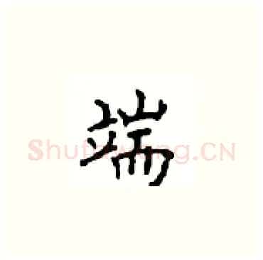 端硬笔楷书写法,摘自顾仲安硬笔书法字帖