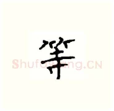 等硬笔楷书写法,摘自顾仲安硬笔书法字帖