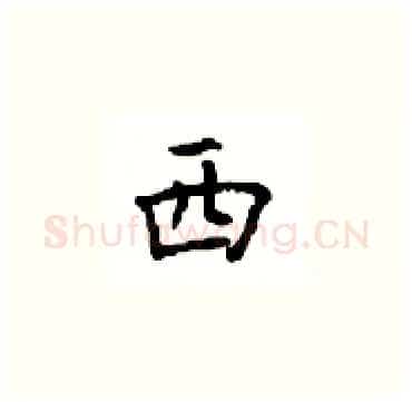 西硬笔楷书写法,摘自顾仲安硬笔书法字帖