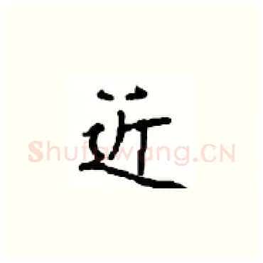 近硬笔楷书写法,摘自顾仲安硬笔书法字帖