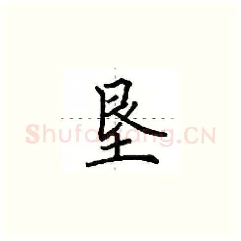 垦硬笔楷书写法,摘自田英章硬笔书法字帖