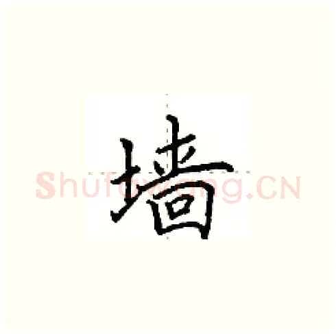 墙硬笔楷书写法,摘自田英章硬笔书法字帖