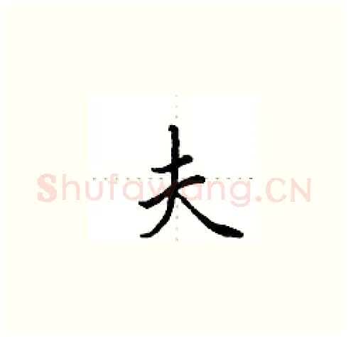 夫硬笔楷书写法,摘自田英章硬笔书法字帖