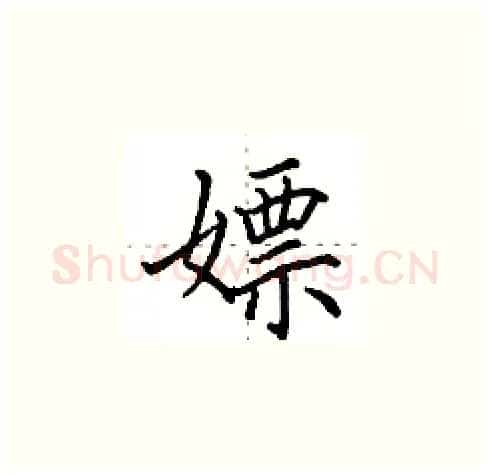 嫖硬笔楷书写法,摘自田英章硬笔书法字帖