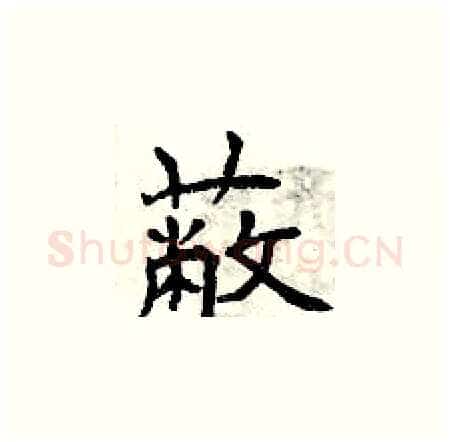 蔽硬笔楷书写法,摘自曾庆福硬笔书法字帖