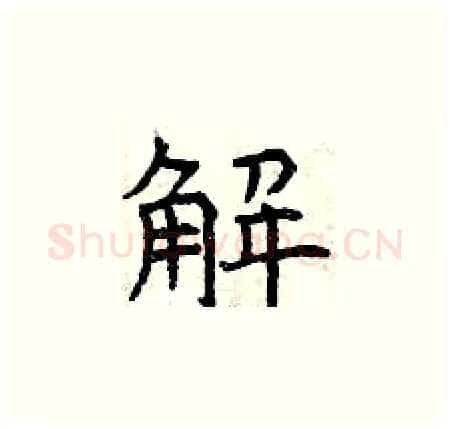 解硬笔楷书写法,摘自曾庆福硬笔书法字帖