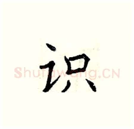 识硬笔楷书写法,摘自曾庆福硬笔书法字帖