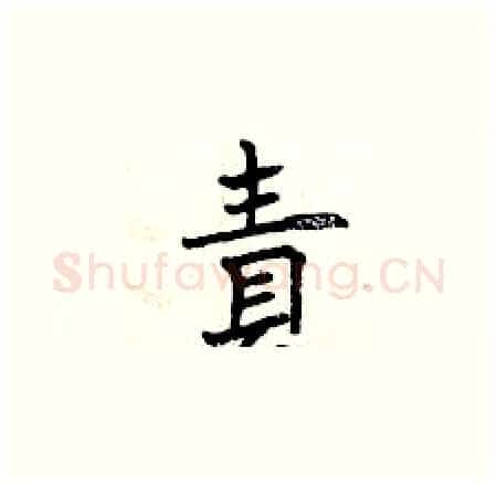 責硬笔楷书写法,摘自曾庆福硬笔书法字帖