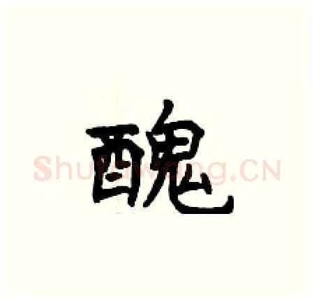 醜硬笔楷书写法,摘自曾庆福硬笔书法字帖